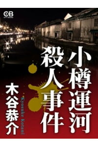 楽天kobo電子書籍ストア 小樽運河殺人事件 木谷恭介 楽天kobo電子書籍ストア 小樽運河殺人事件 木谷恭介